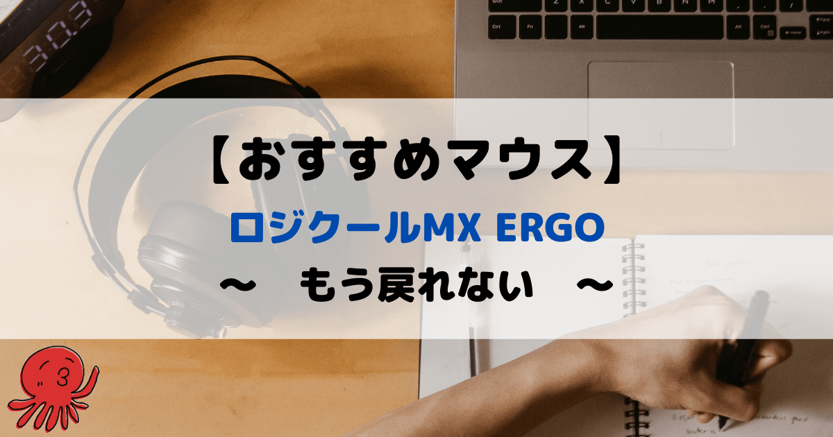 マウスで肩こり解消 ロジクールmx Ergo もう戻れない たこぼ Log